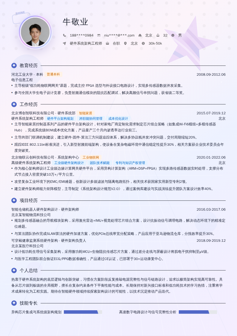 硬件系统架构工程师简历模板