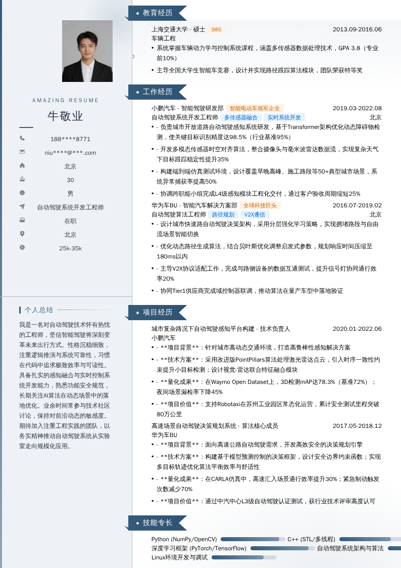 自动驾驶系统开发工程师简历模板