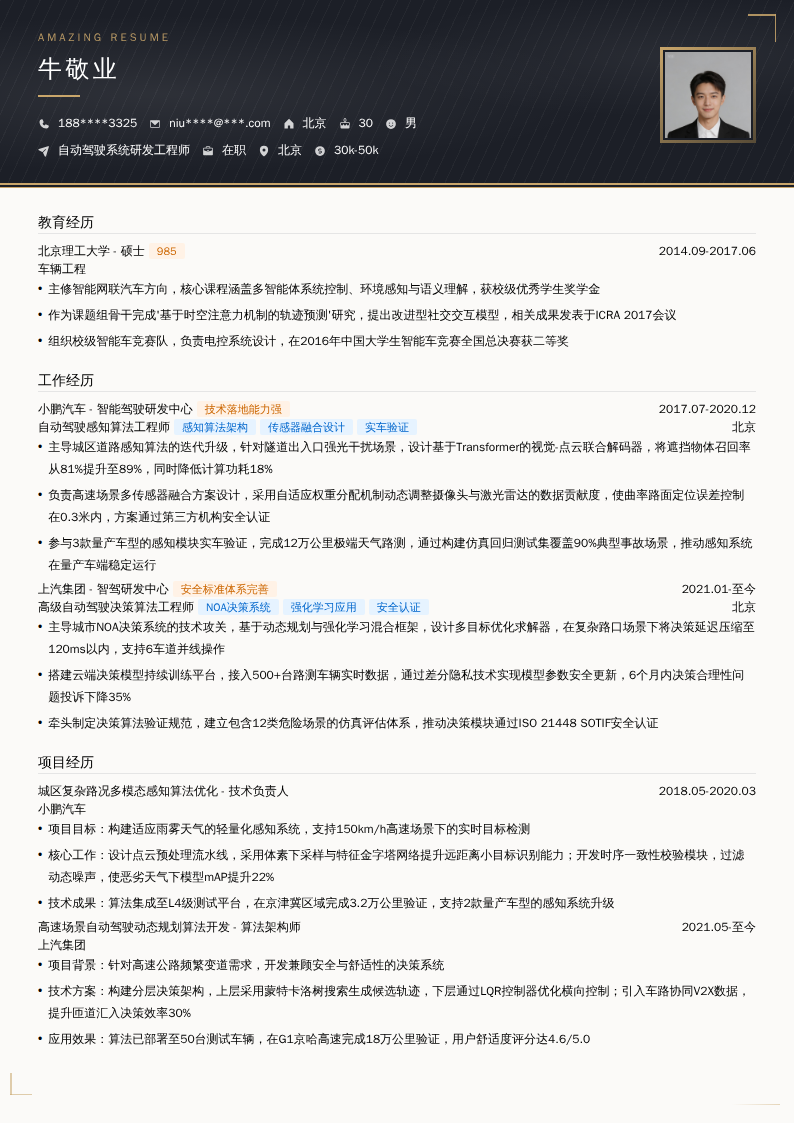 自动驾驶系统研发工程师简历模板