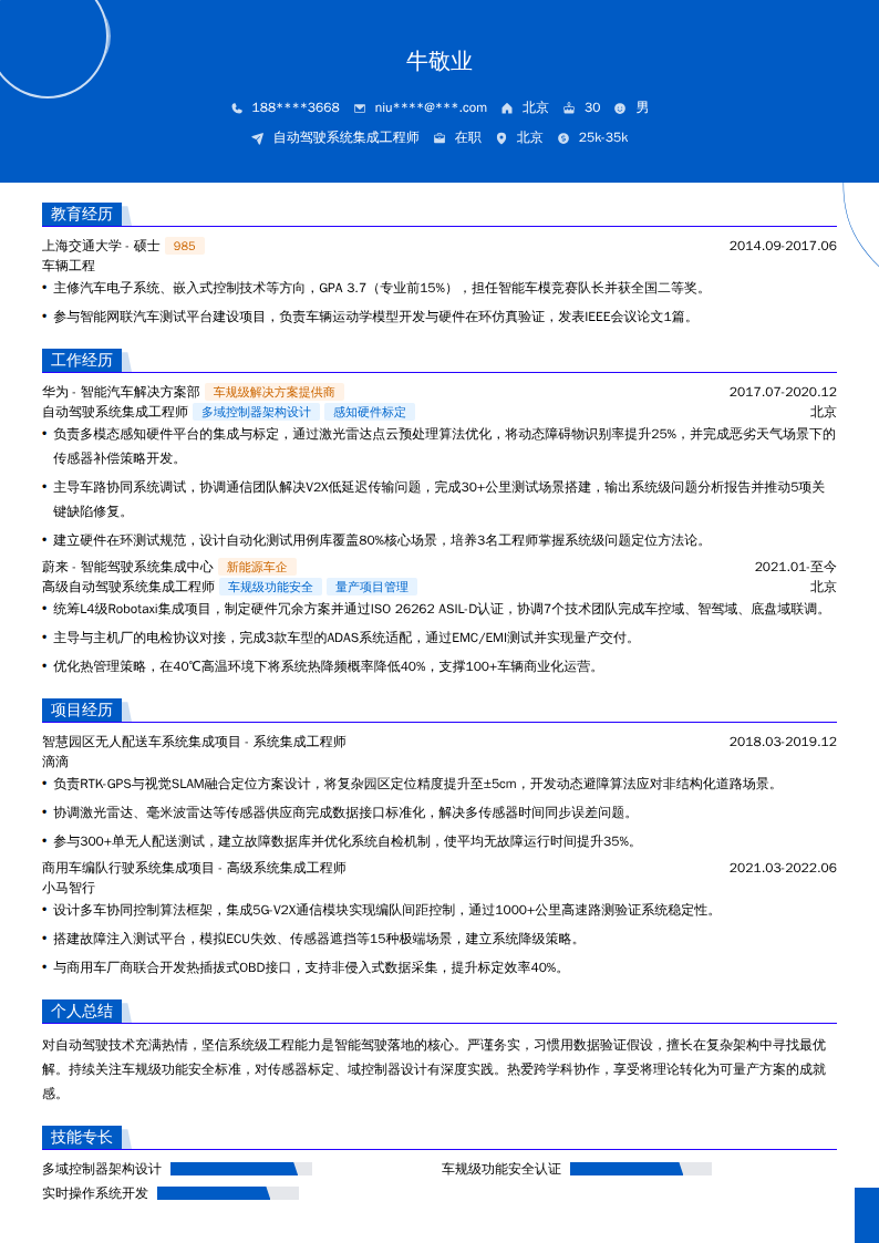 自动驾驶系统集成工程师简历模板