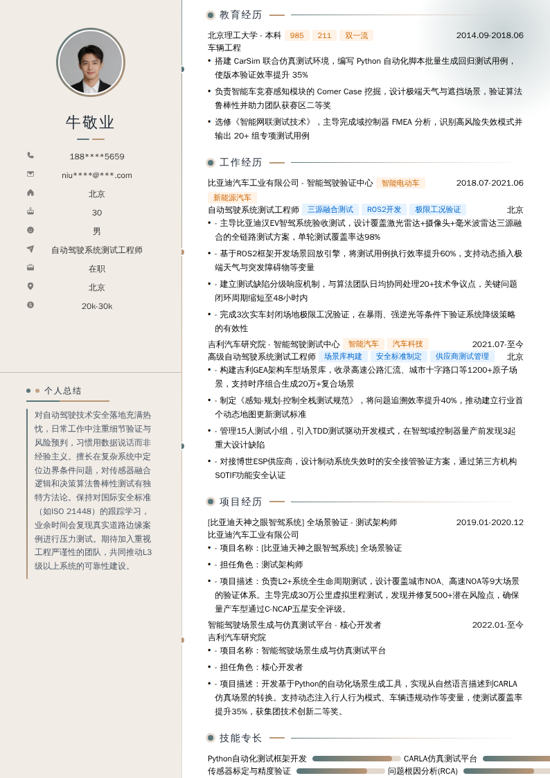 自动驾驶系统测试工程师简历模板