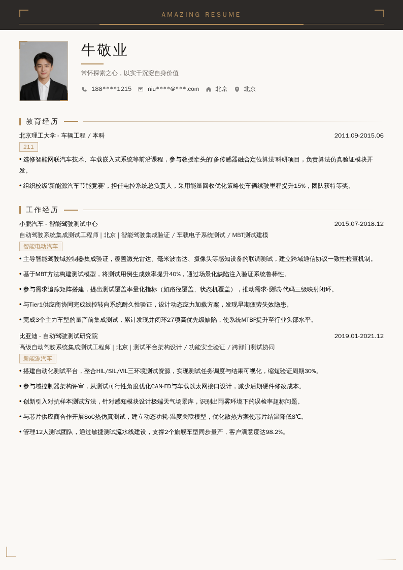 自动驾驶系统集成测试工程师简历模板