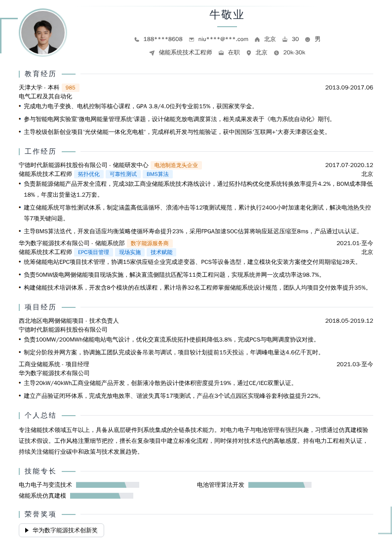 储能系统技术工程师简历模板