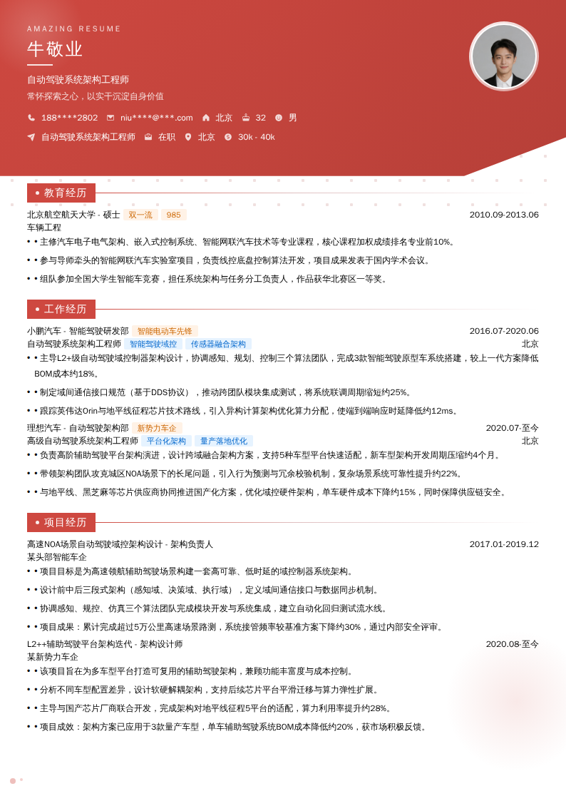 自动驾驶系统架构工程师简历模板