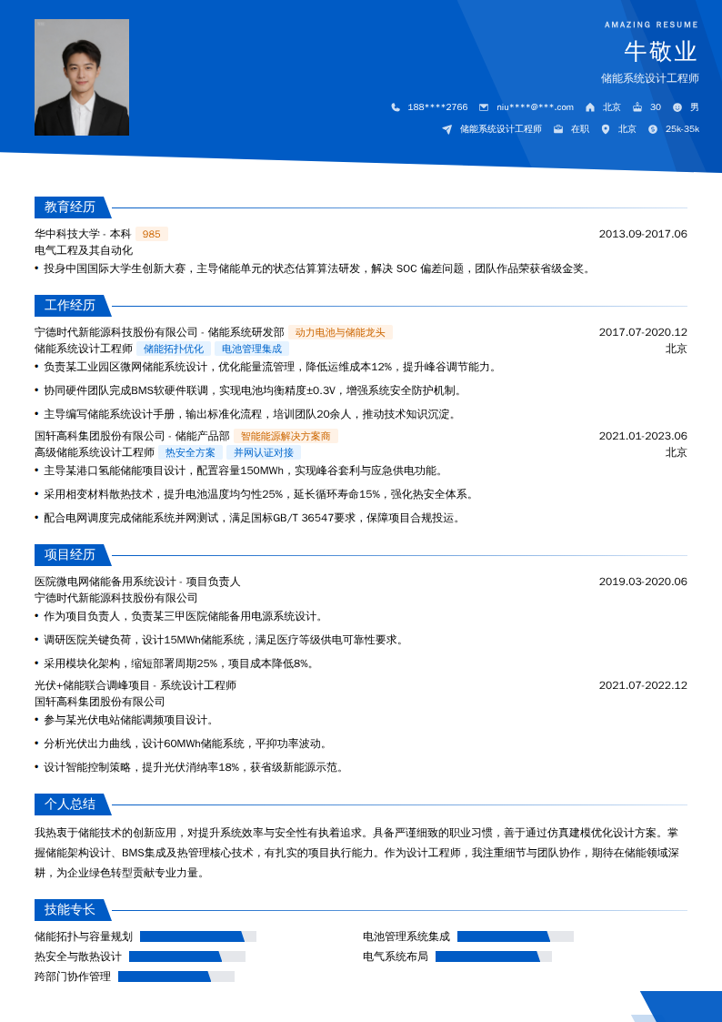 储能系统设计工程师简历模板