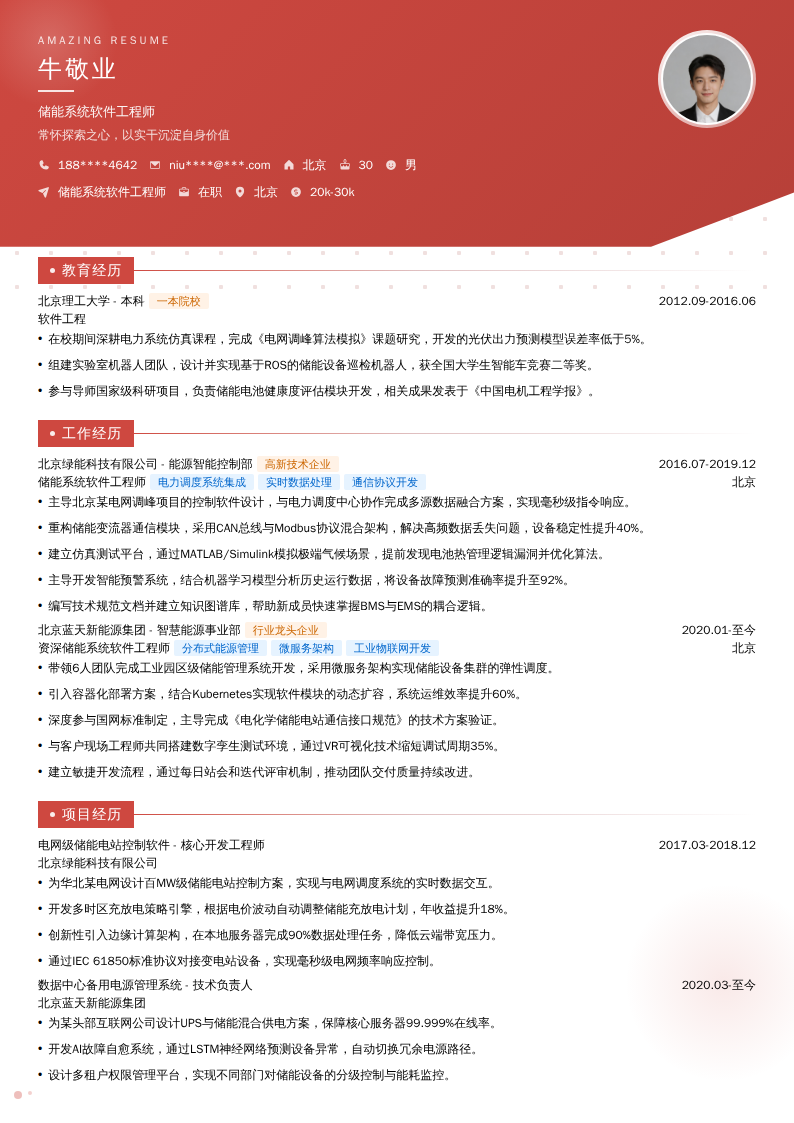 储能系统软件工程师简历模板