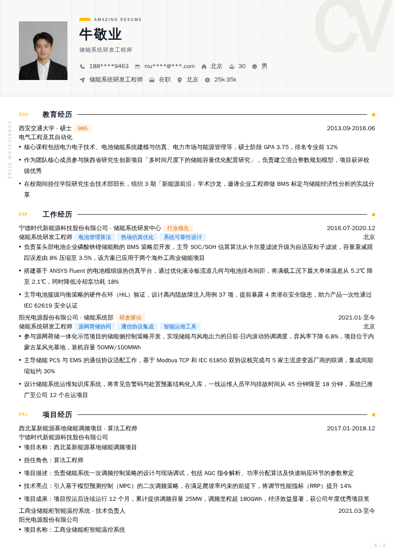 储能系统研发工程师简历模板