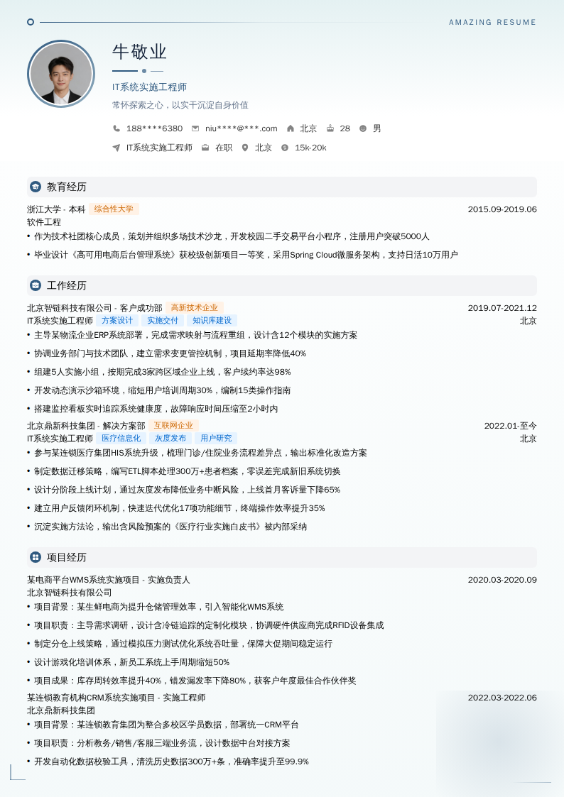 IT系统实施工程师简历模板
