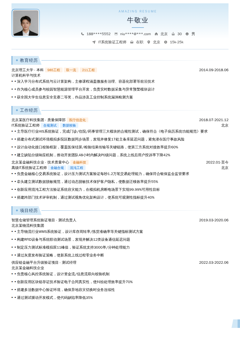 IT系统验证工程师简历模板