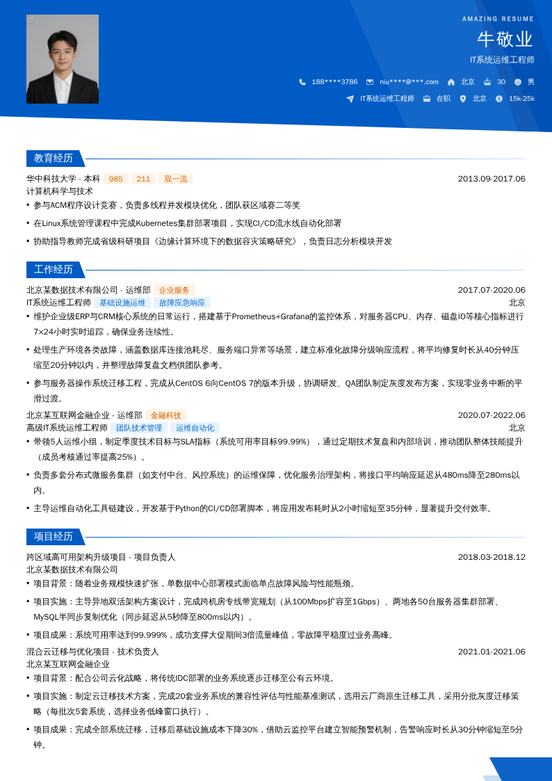 IT系统运维工程师简历模板