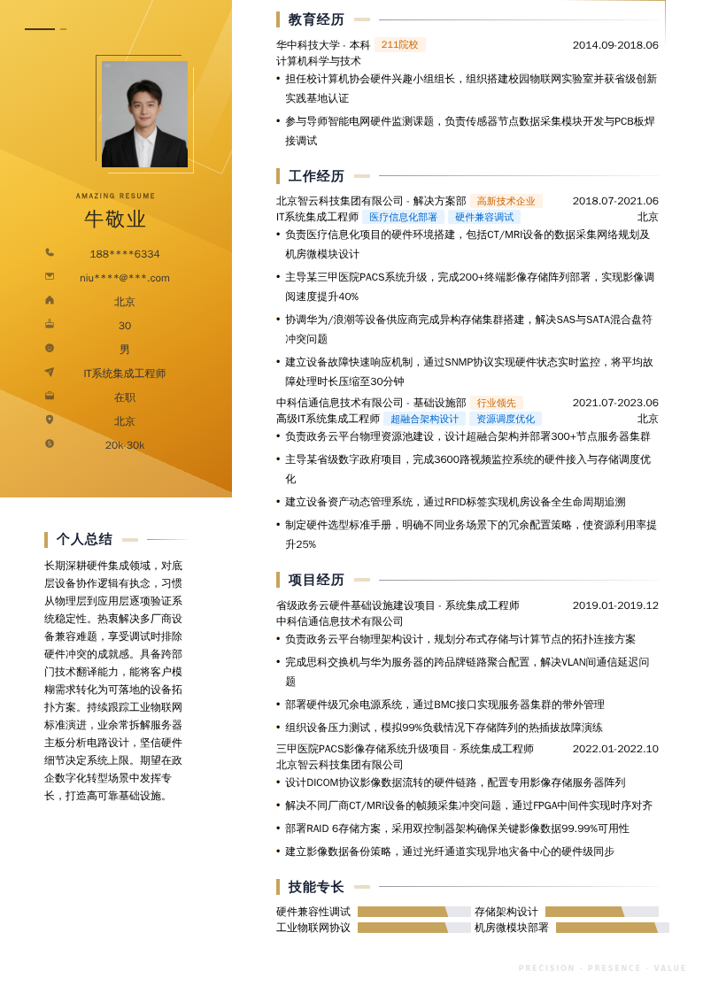 IT系统集成工程师简历模板