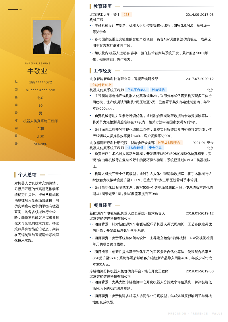 机器人仿真系统工程师简历模板