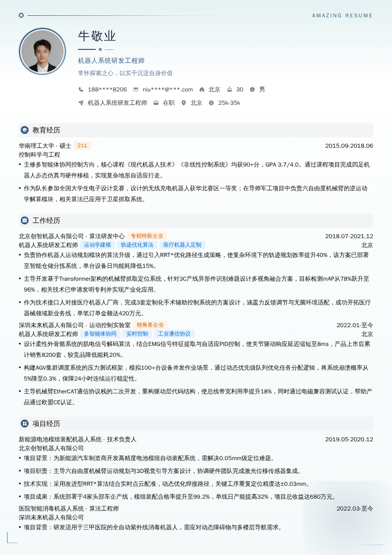机器人系统研发工程师简历模板