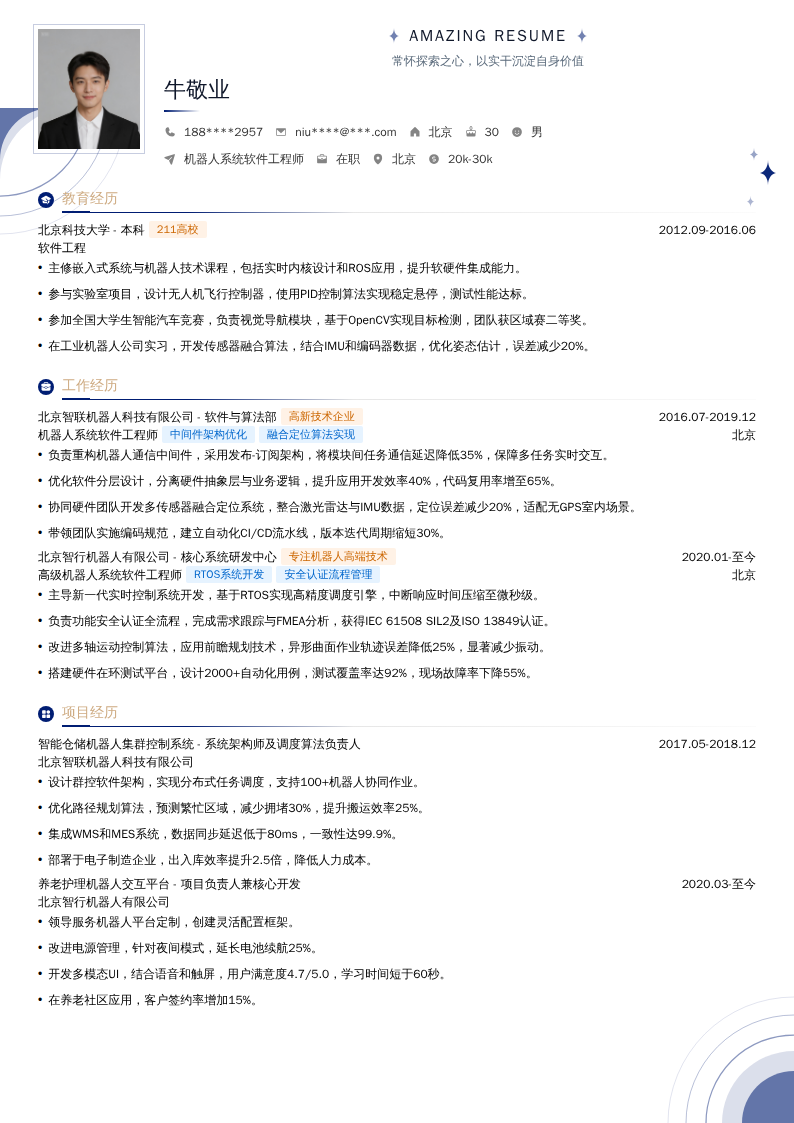 机器人系统软件工程师简历模板