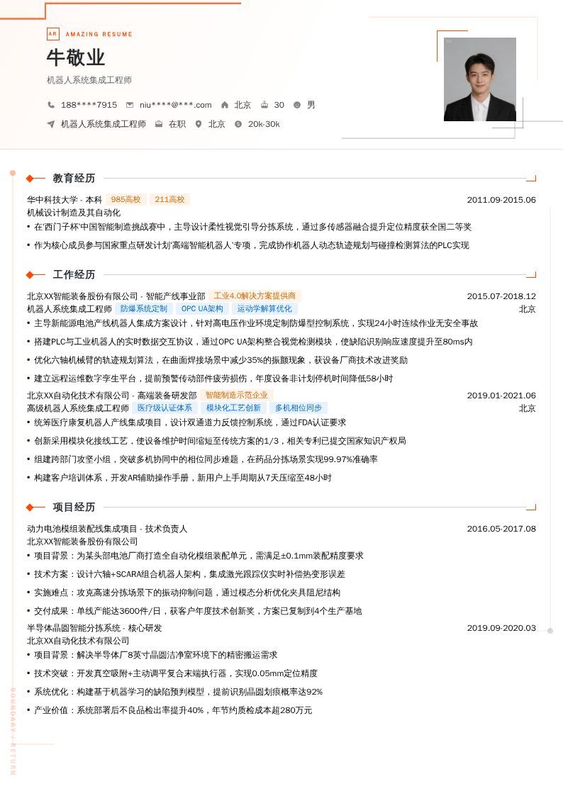 机器人系统集成工程师简历模板