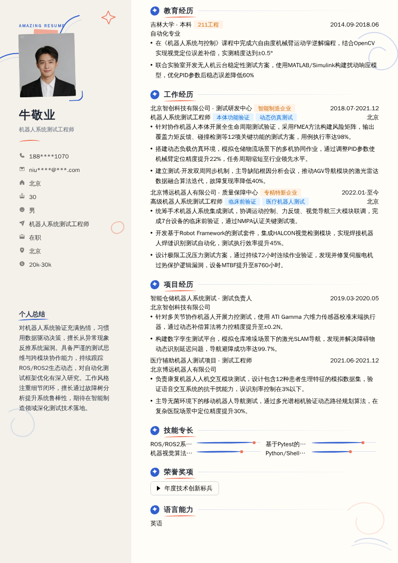 机器人系统测试工程师简历模板