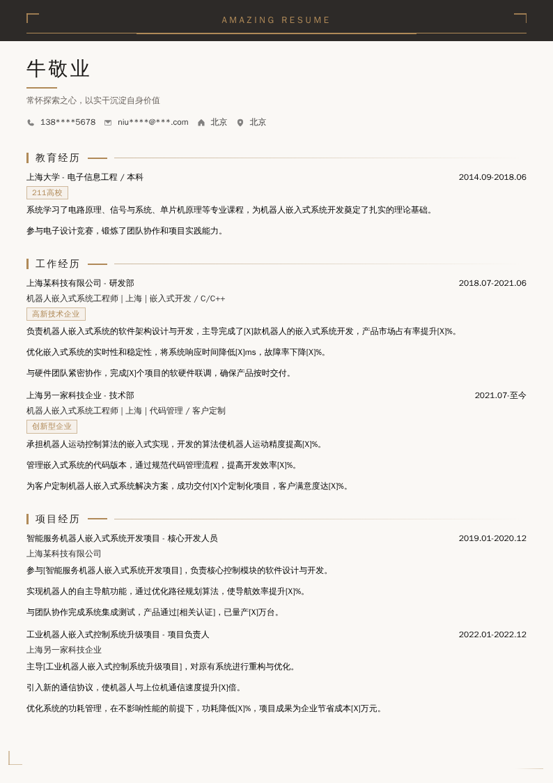 机器人嵌入式系统工程师简历模板