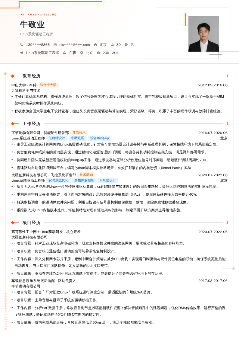 Linux系统驱动工程师简历模板