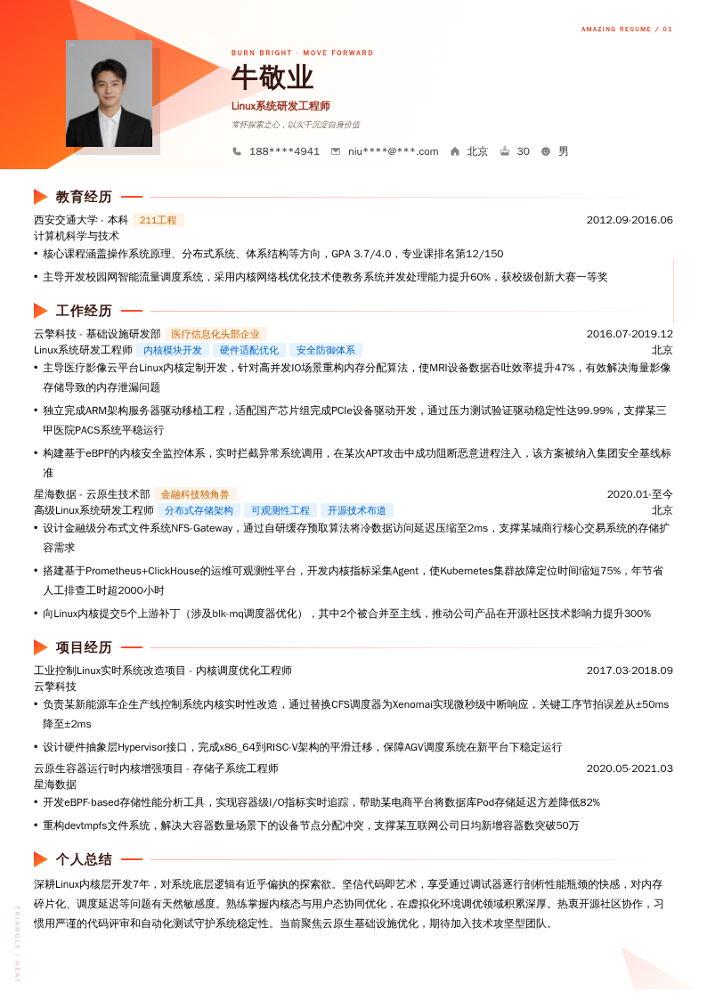 Linux系统研发工程师简历模板