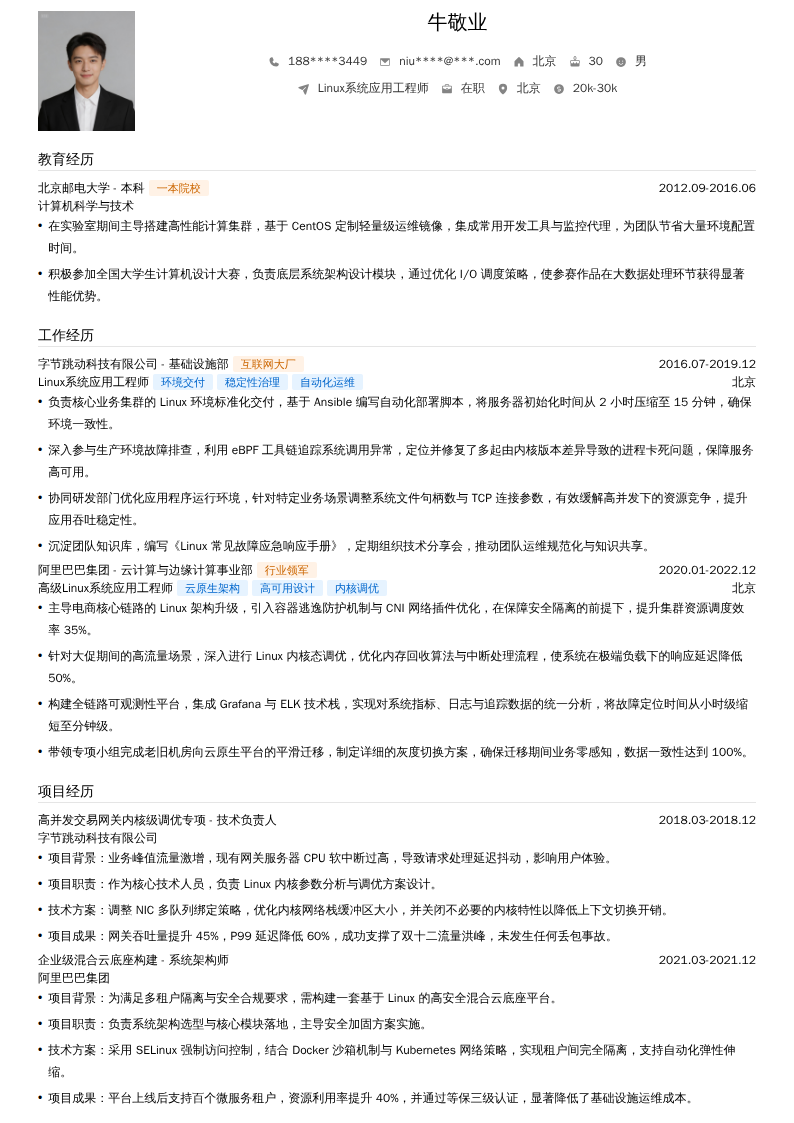 Linux系统应用工程师简历模板