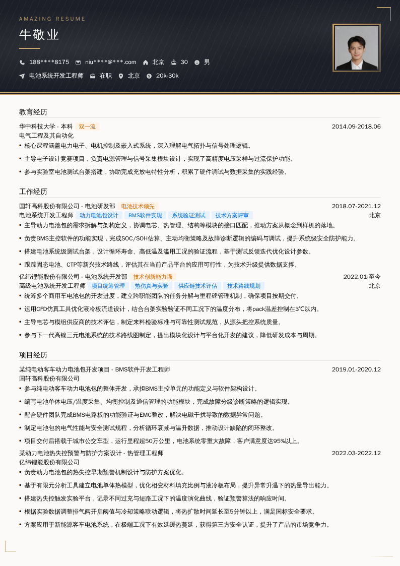 电池系统开发工程师简历模板