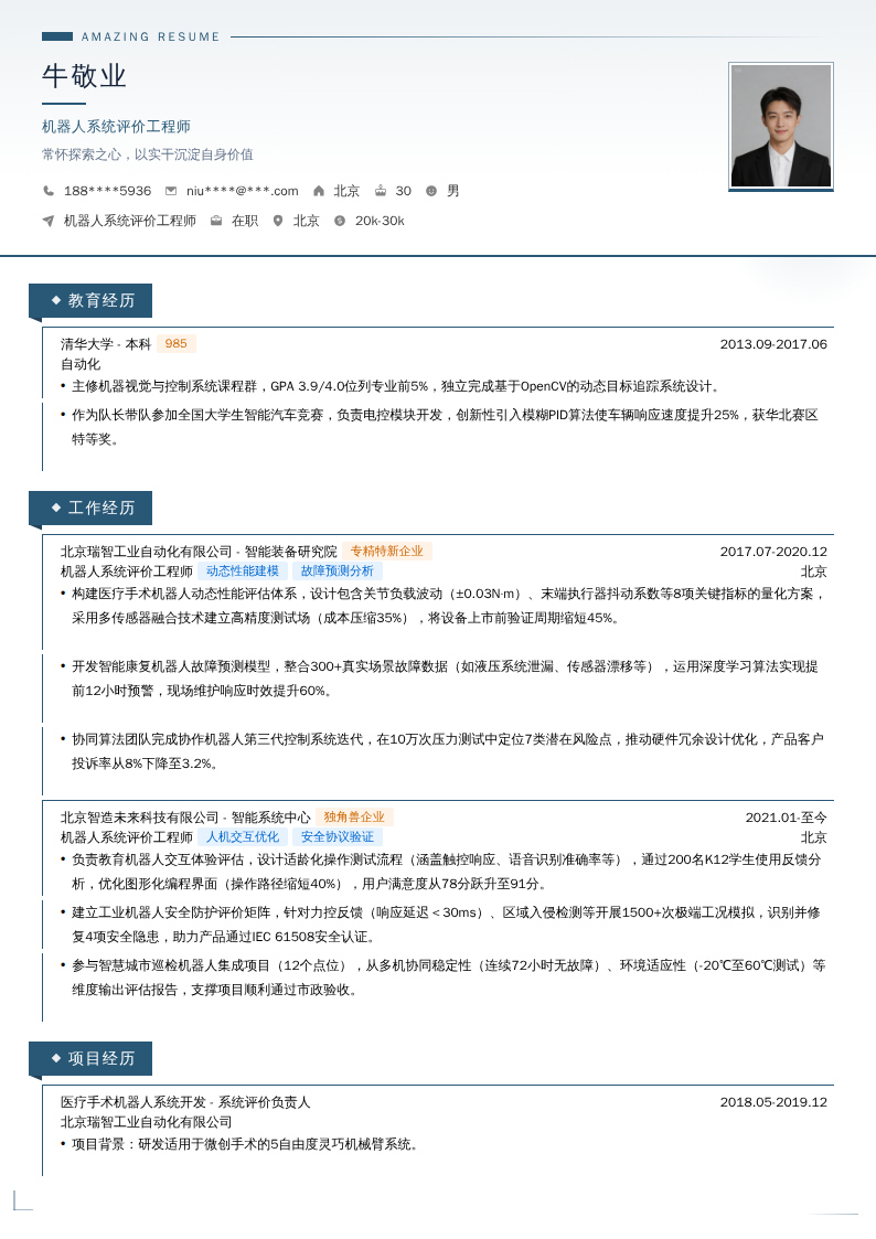 机器人系统评价工程师简历模板
