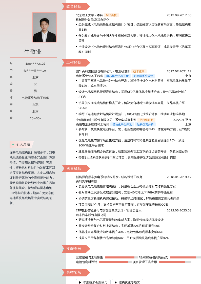 电池系统结构工程师简历模板
