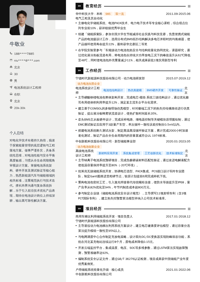 电池系统设计工程师简历模板