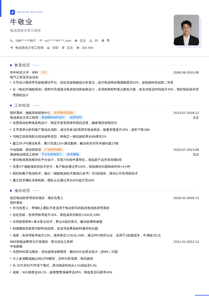 电池系统主管工程师简历模板