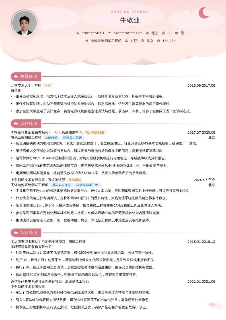 电池系统测试工程师简历模板