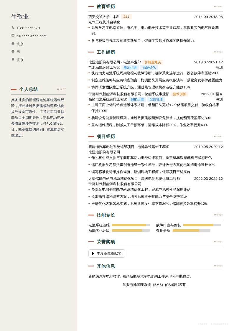 电池系统运维工程师简历模板