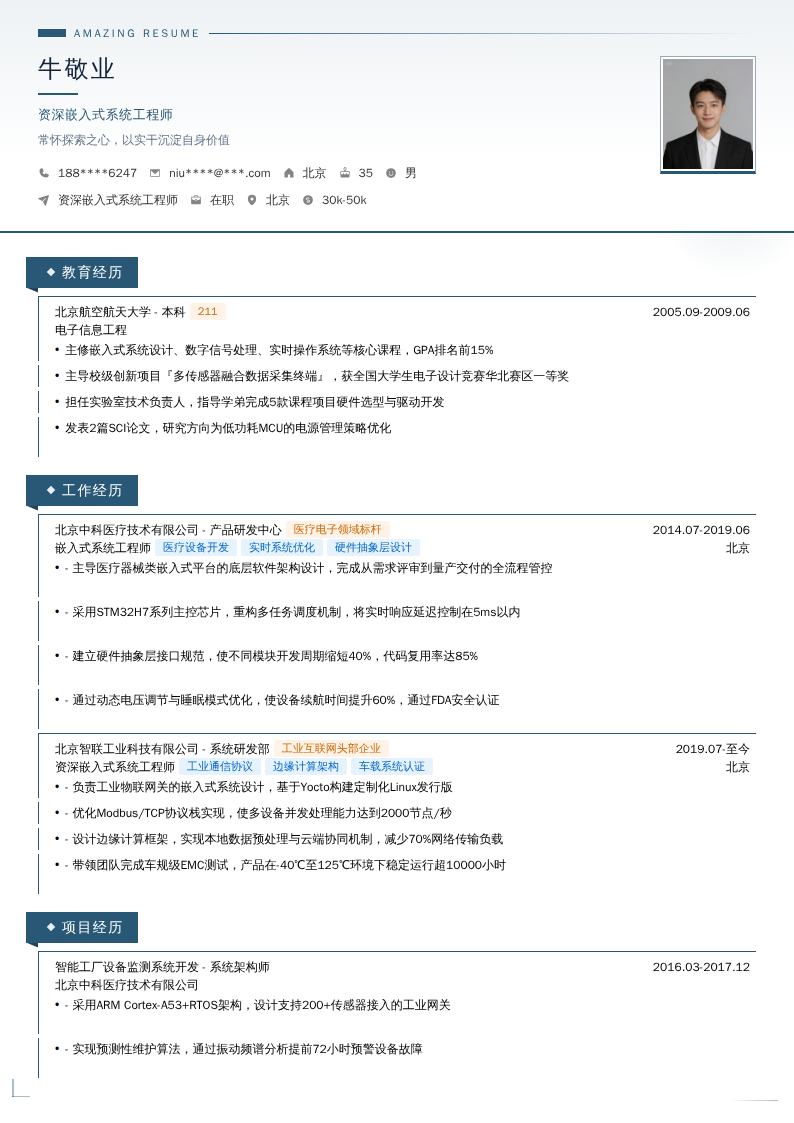 资深嵌入式系统工程师简历模板