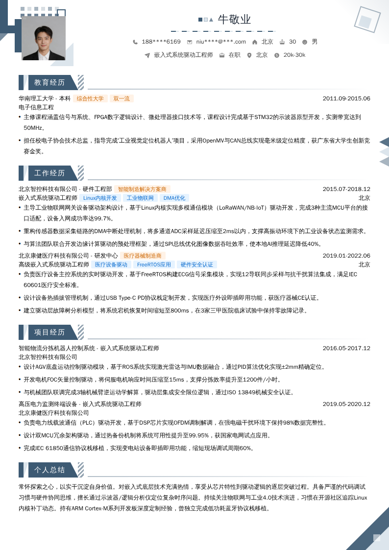 嵌入式系统驱动工程师简历模板