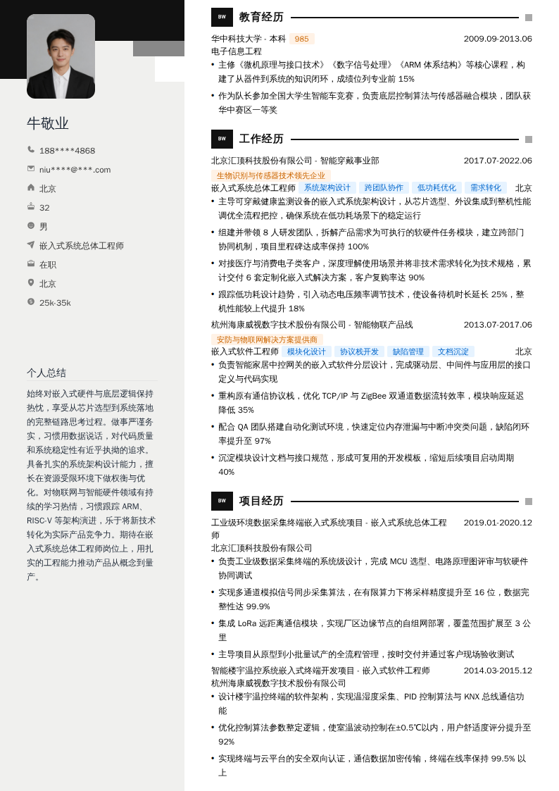 嵌入式系统总体工程师简历模板