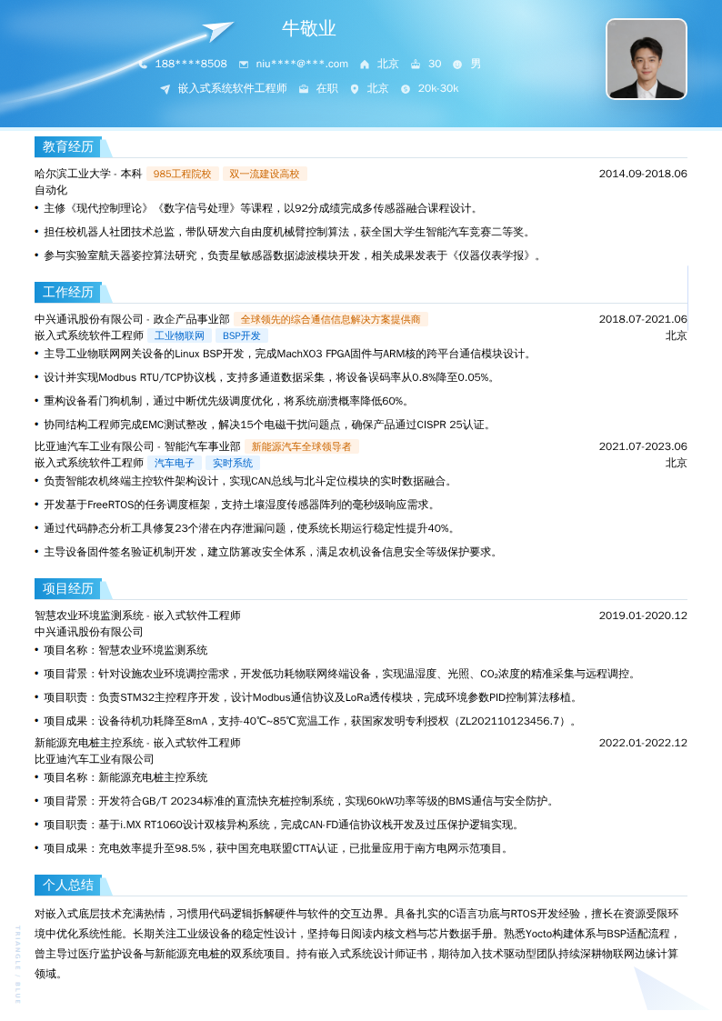 嵌入式系统软件工程师简历模板