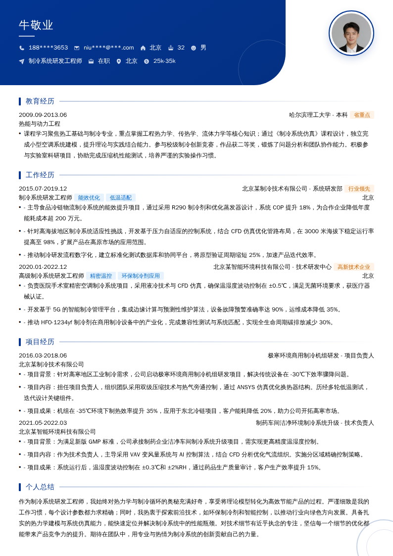 制冷系统研发工程师简历模板