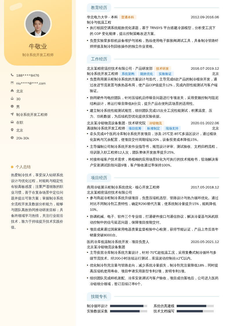 制冷系统开发工程师简历模板