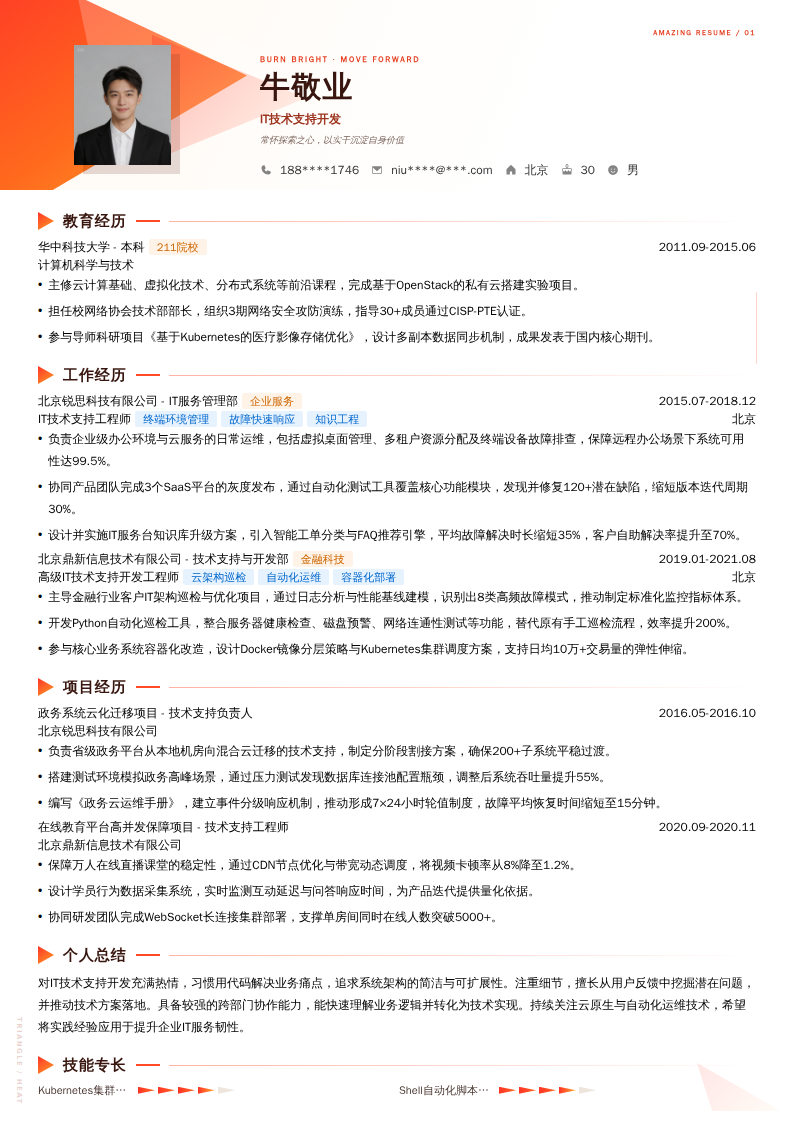 IT技术支持开发简历模板