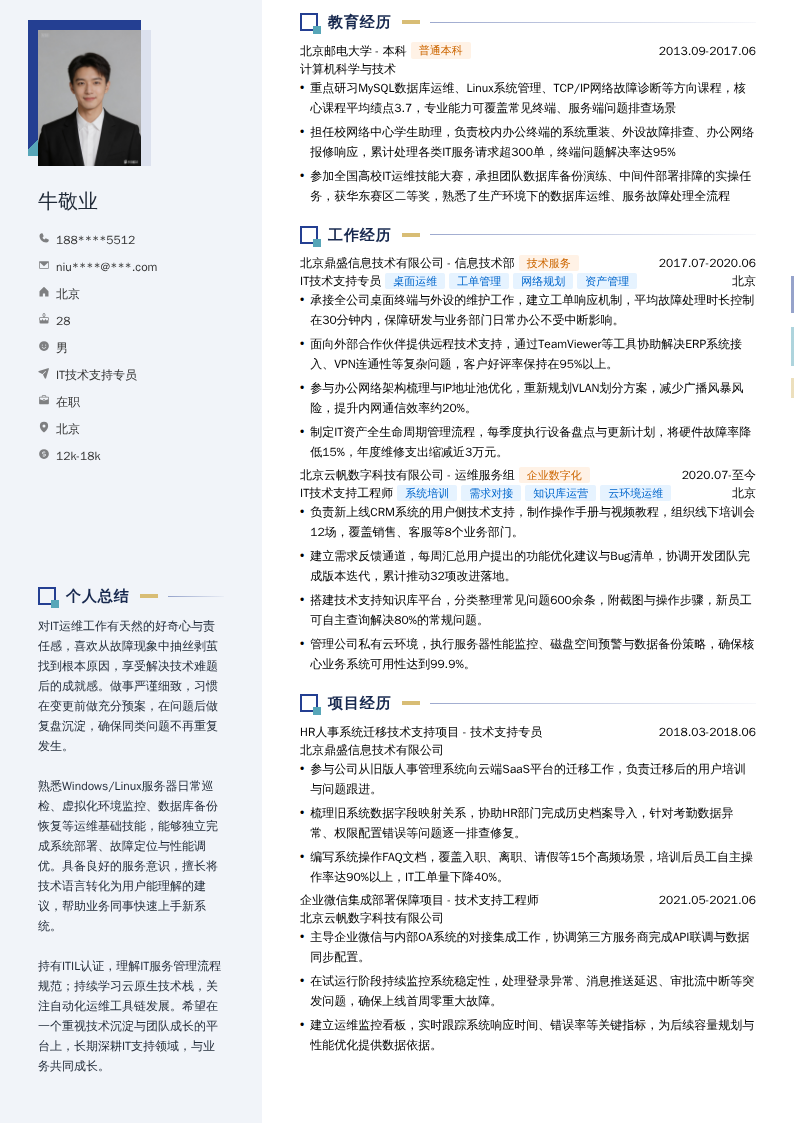 IT技术支持专员简历模板
