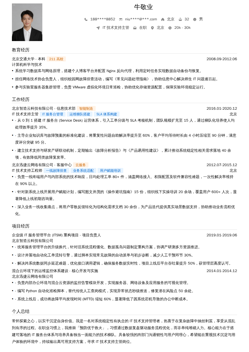 IT技术支持主管简历模板