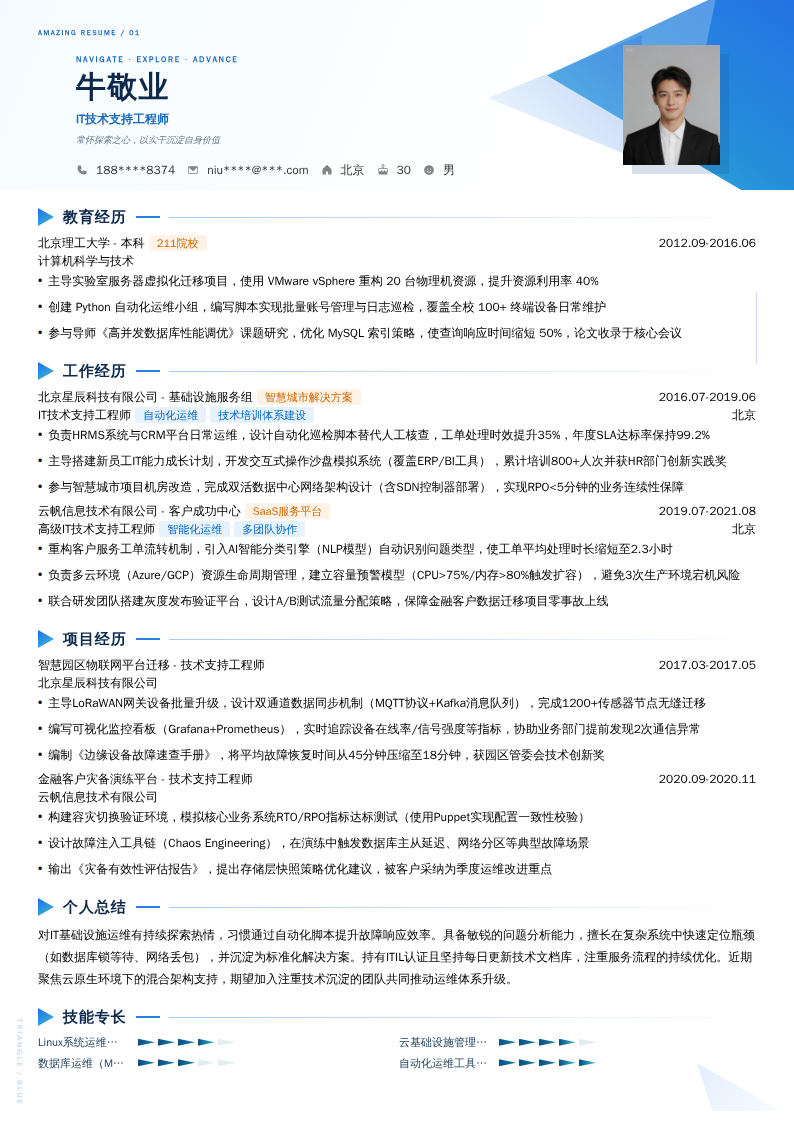 IT技术支持工程师简历模板