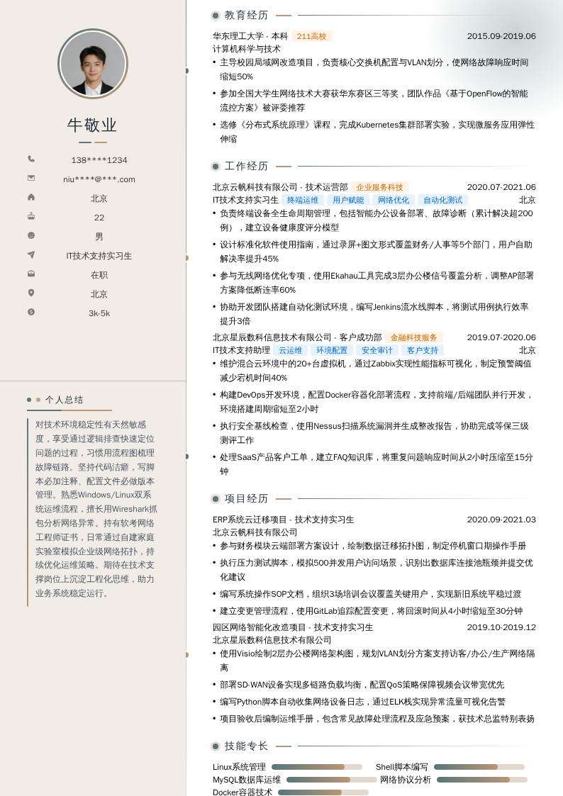 IT技术支持实习生简历模板