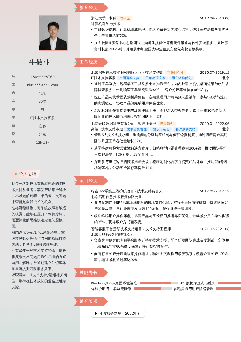 IT技术支持客服简历模板