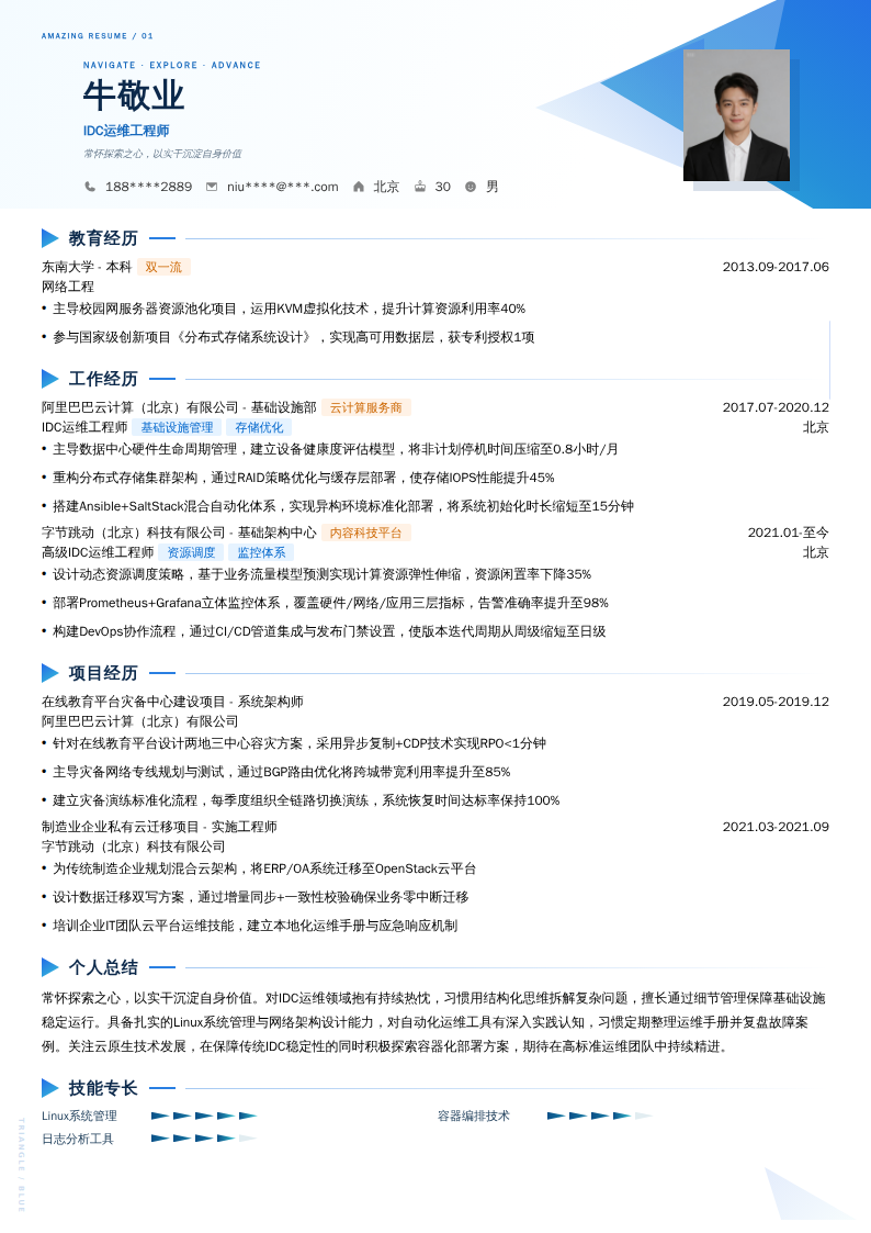 IDC运维工程师简历模板