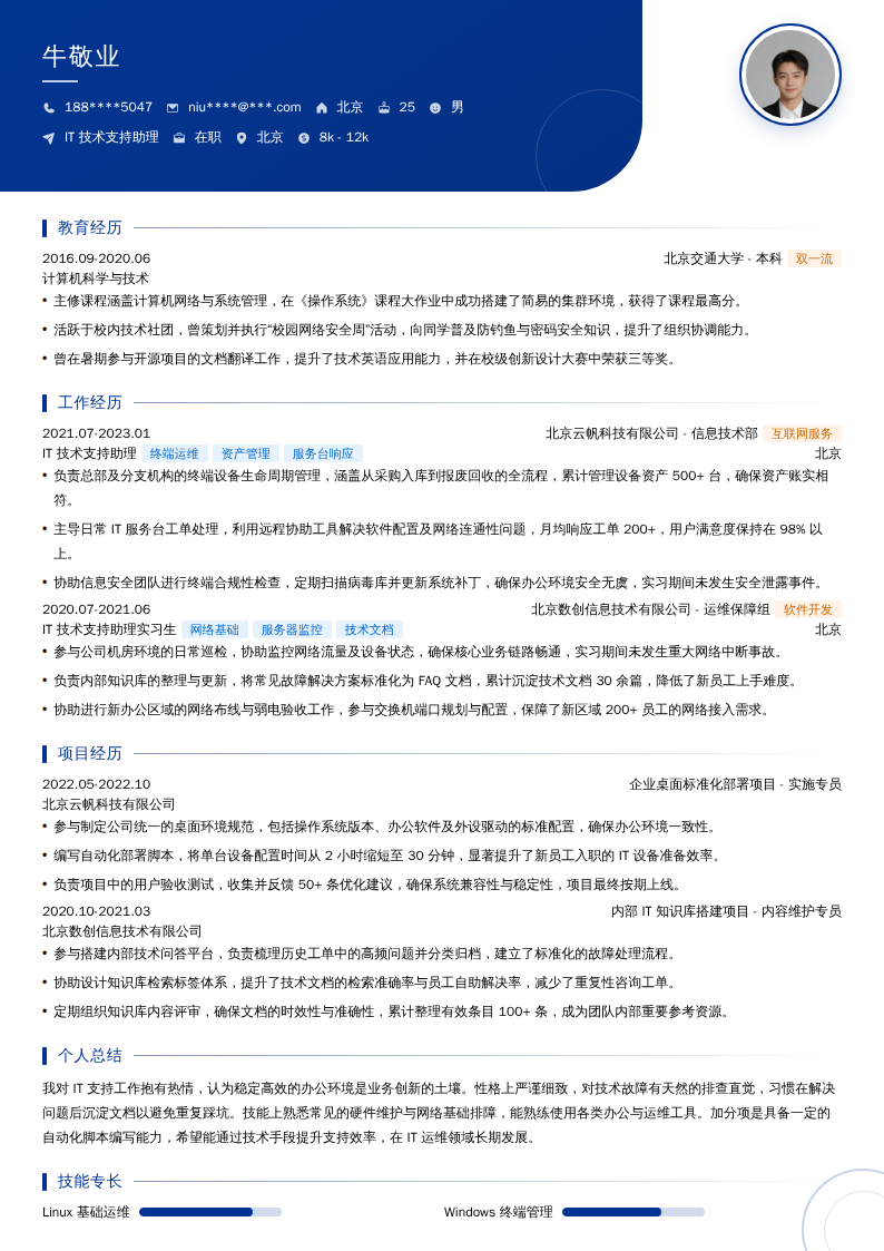 IT技术支持助理简历模板