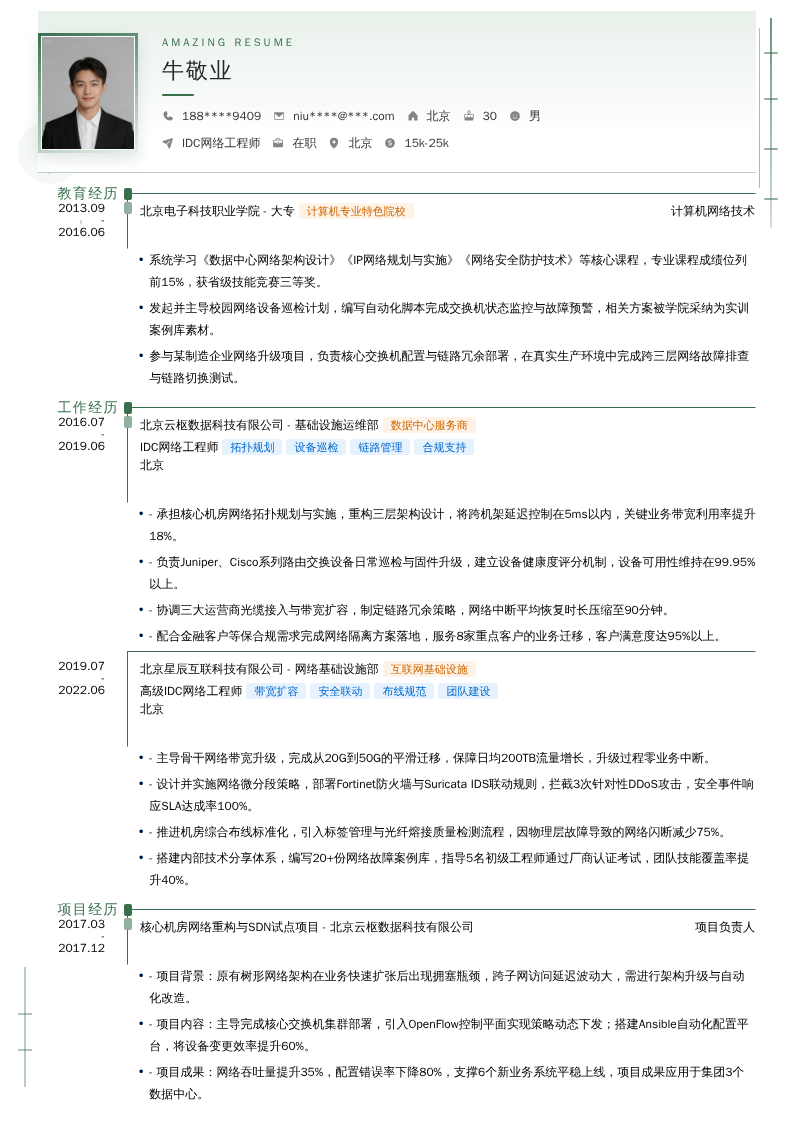 IDC网络工程师简历模板