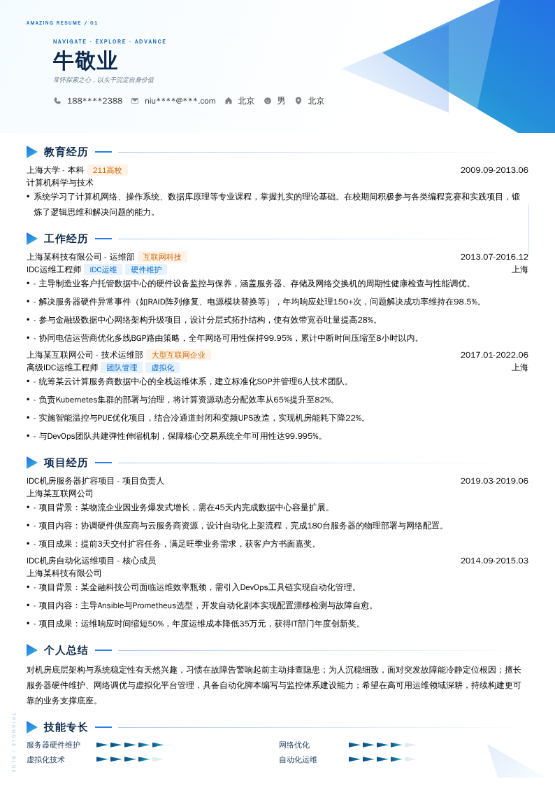IDC高级运维工程师简历模板