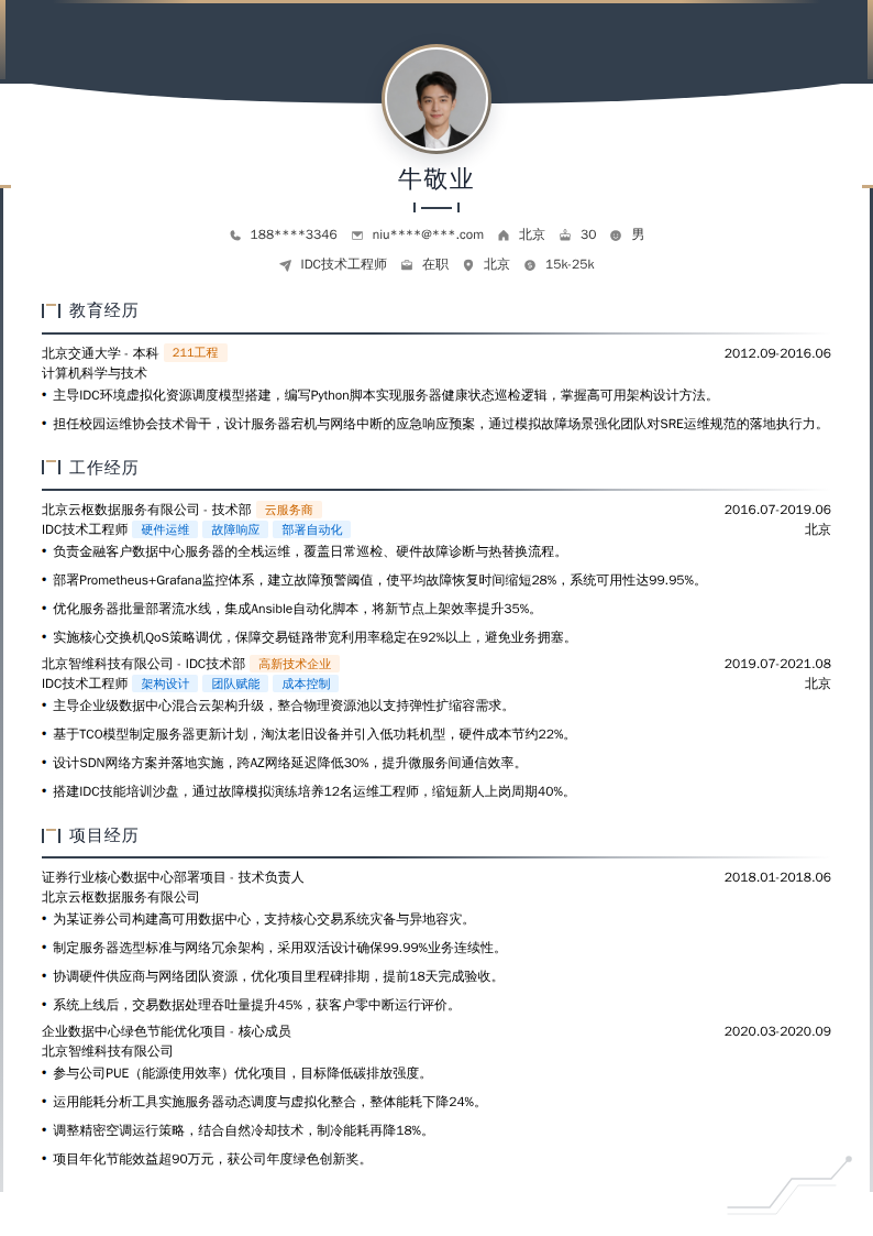 IDC技术工程师简历模板
