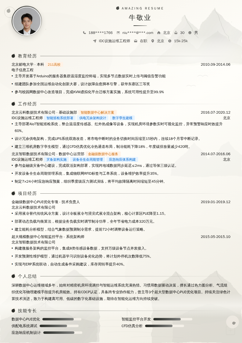 IDC设施运维工程师简历模板