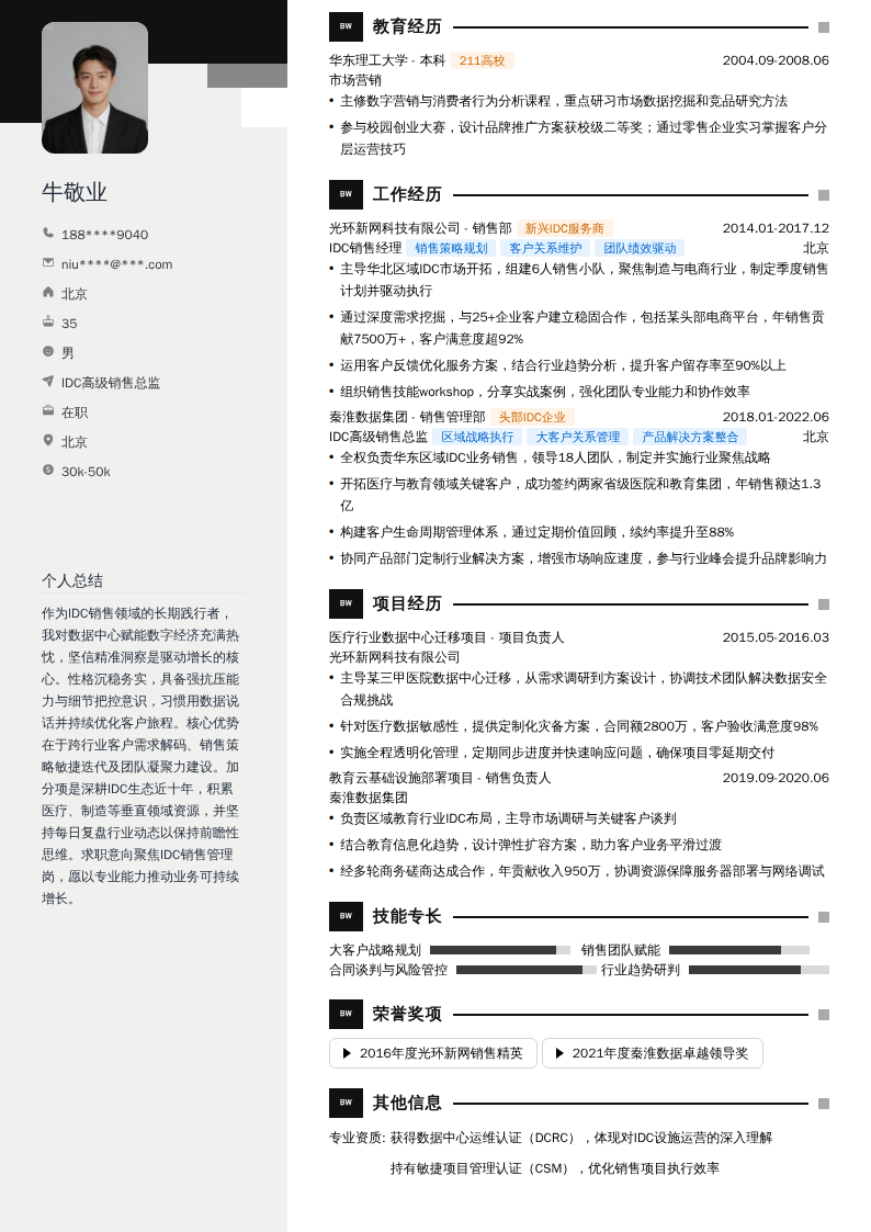 IDC高级销售总监简历模板